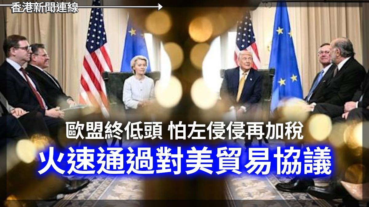 歐盟終低頭 怕左侵侵再加稅 火速通過對美貿易協議