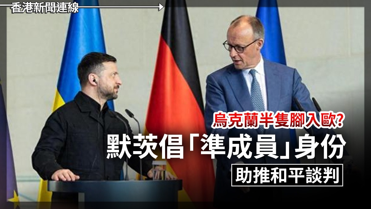 烏克蘭半隻腳入歐? 默茨倡「準成員」身份 助推和平談判