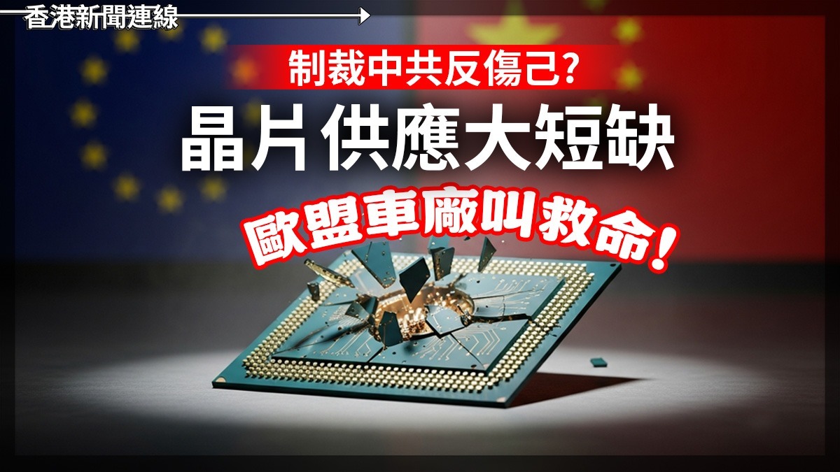 制裁中共反傷己? 晶片供應大短缺 歐盟車廠叫救命!
