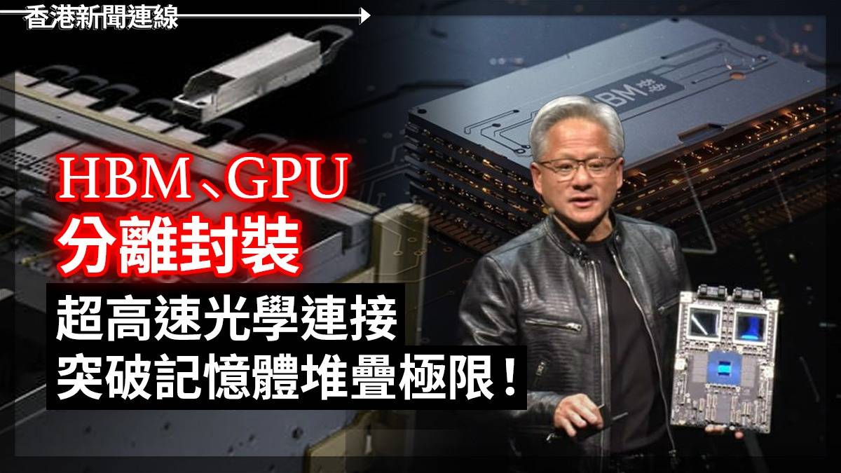 HBM、 GPU 分離封裝 超高速光學連接 突破記憶體堆疊極限!