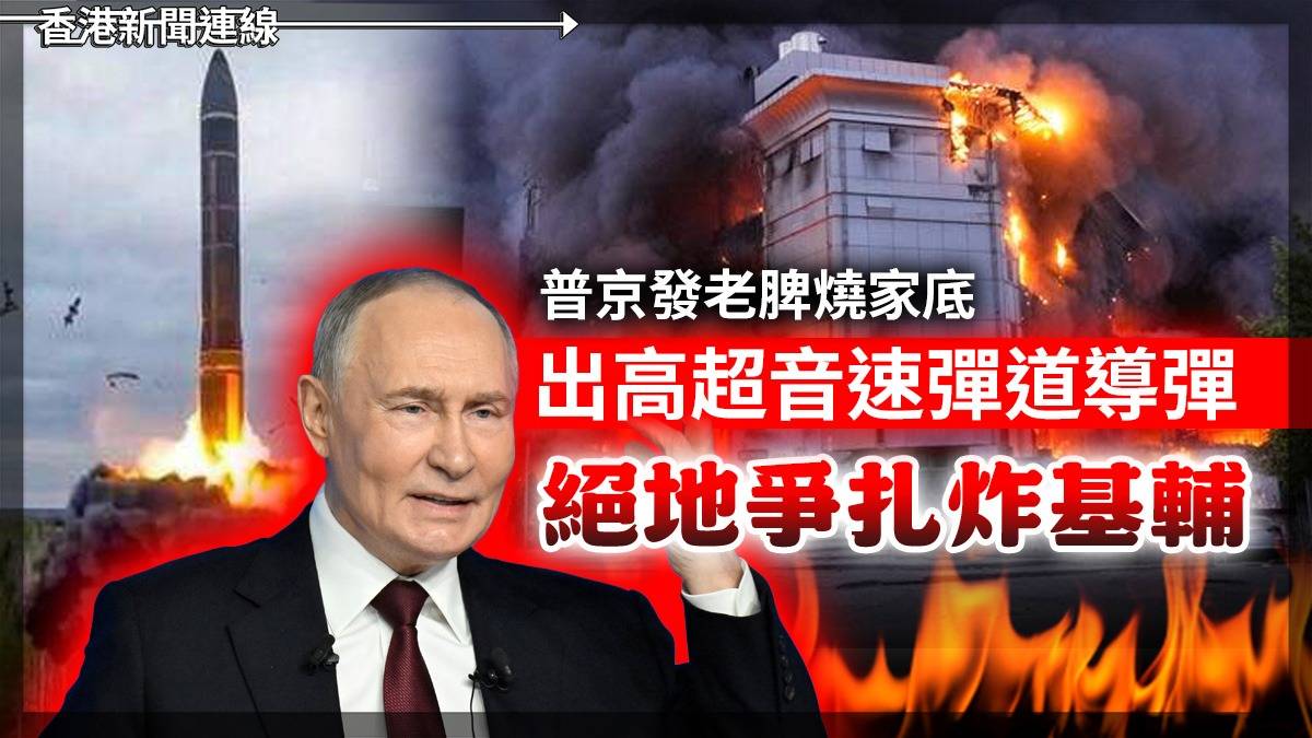 普京發老脾燒家底 出高超音速彈道導彈 絶地爭扎炸基輔