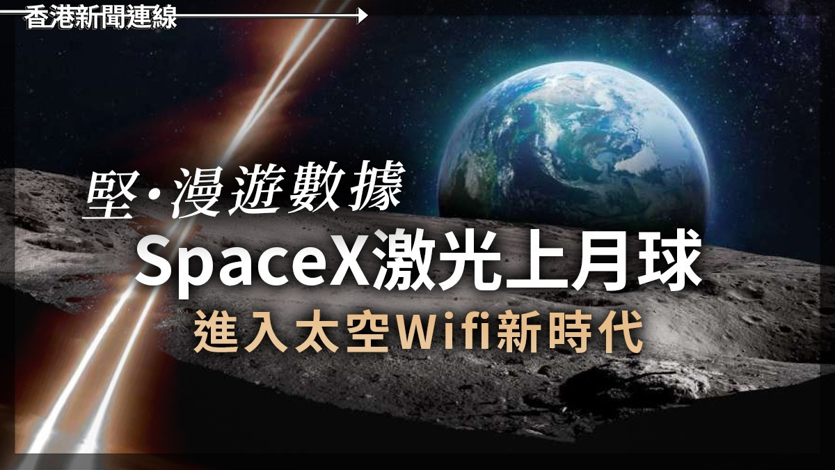 堅・漫遊數據! SpaceX激光上月球 進入太空Wifi新時代