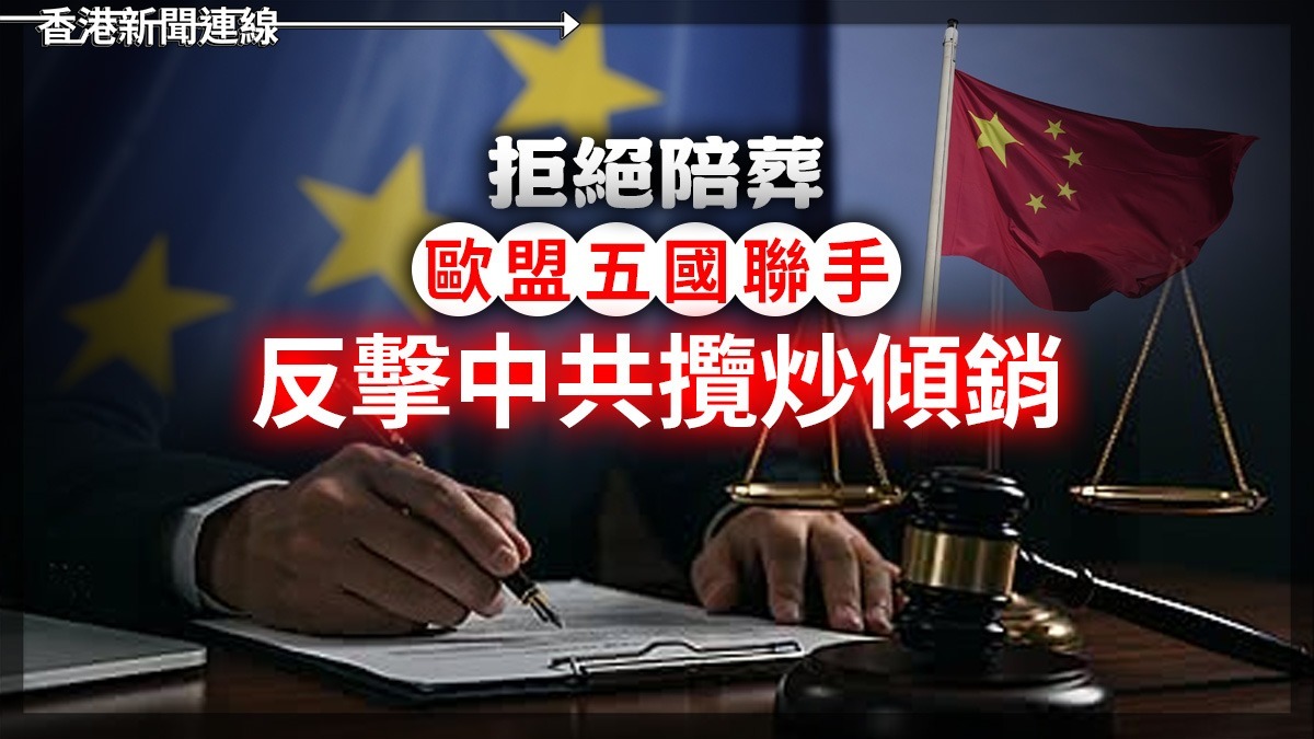拒絕陪葬! 歐盟五國聯手 反擊中共攬炒傾銷