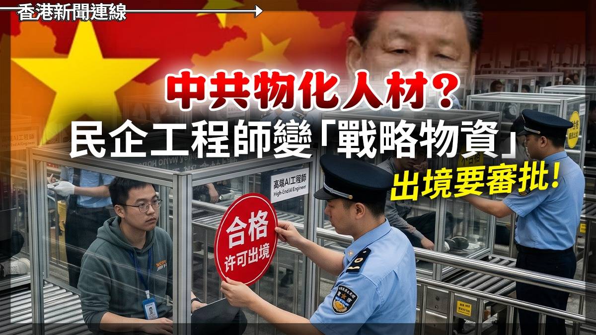 中共物化人材? 民企工程師變「戰略物資」 出境要審批!