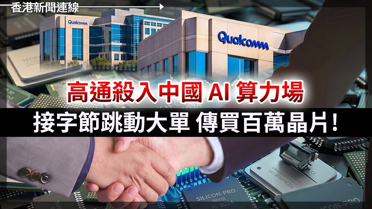 高通殺入中國 AI 算力場 接字節跳動大單 傳買百萬晶片!