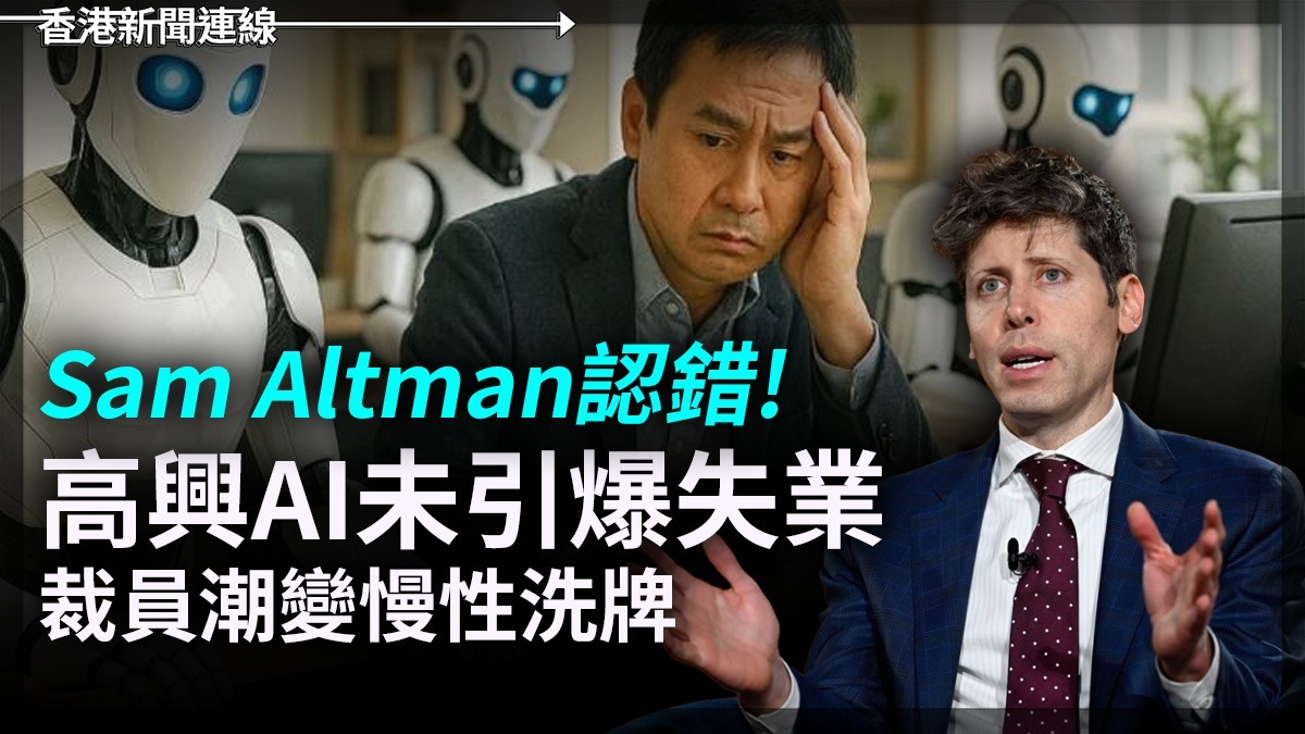 Sam Altman認錯! 高興AI未引爆失業 裁員潮變慢性洗牌