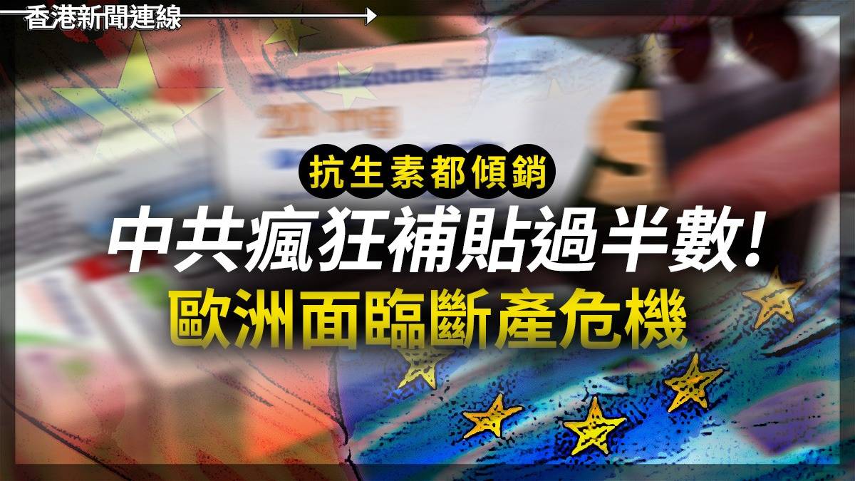 抗生素都傾銷 中共瘋狂補貼過半數! 歐洲面臨斷產危機
