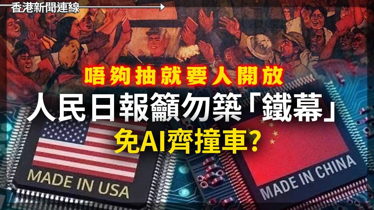 唔夠抽就要人開放 人民日報籲勿築「鐵幕」 免AI齊撞車?