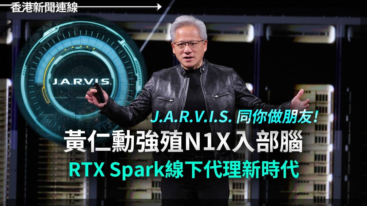 J.A.R.V.I.S. 同你做朋友! 黃仁勳強殖N1X入部腦 RTX Spark線下代理新時代