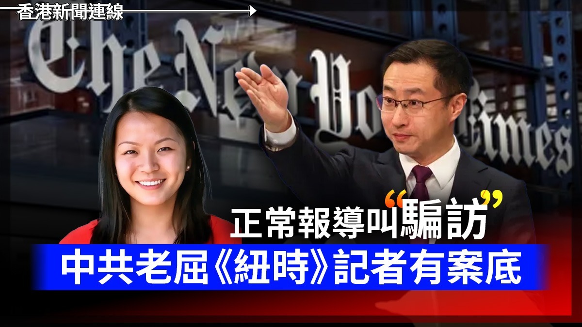 正常報導叫「騙訪」 中共老屈《紐時》記者有案底