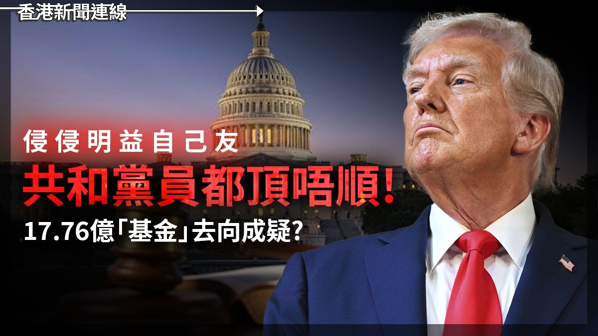 侵侵明益自己友 共和黨員都頂唔順! 17.76億「基金」去向成疑?