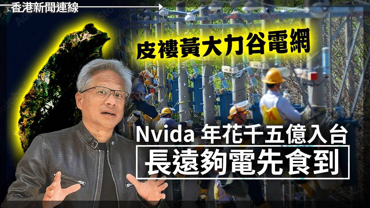 皮褸黃大力谷電網 Nvida 年花千五億入台 長遠夠電先食到