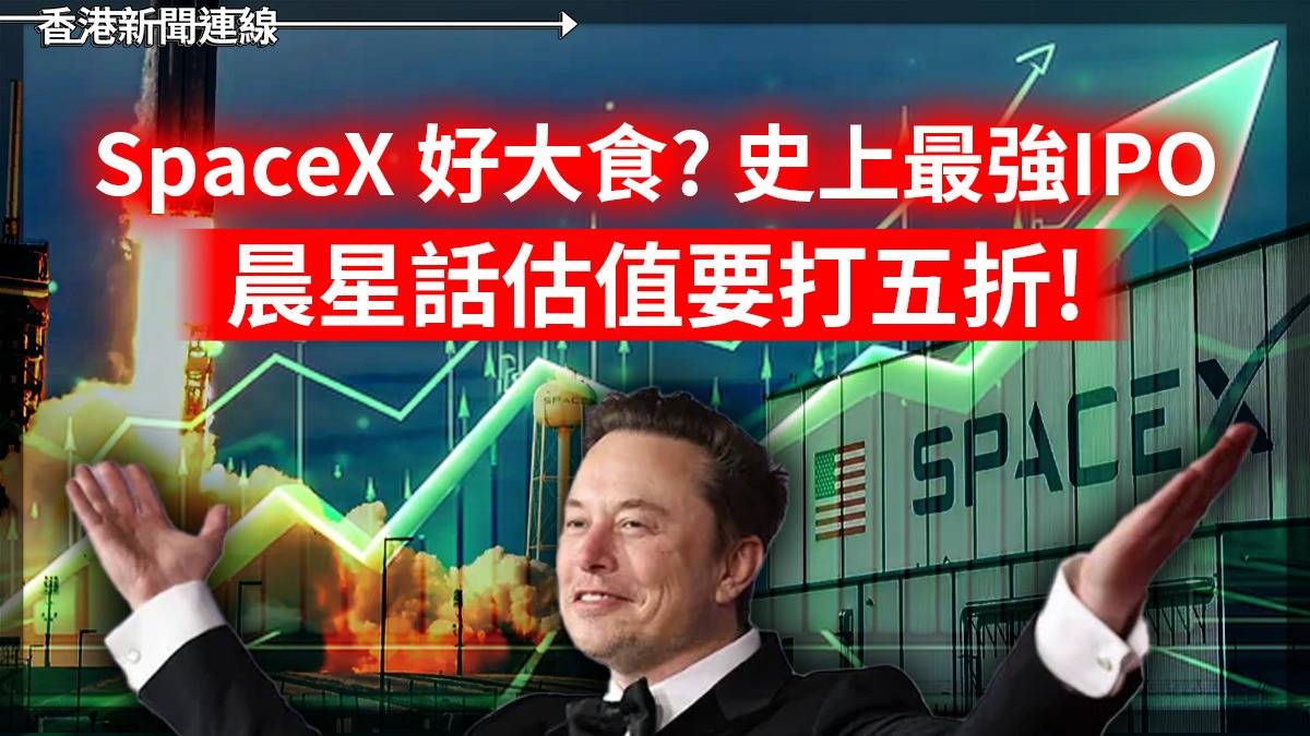 SpaceX 好大食? 史上最強IPO 晨星話估值要打五折!
