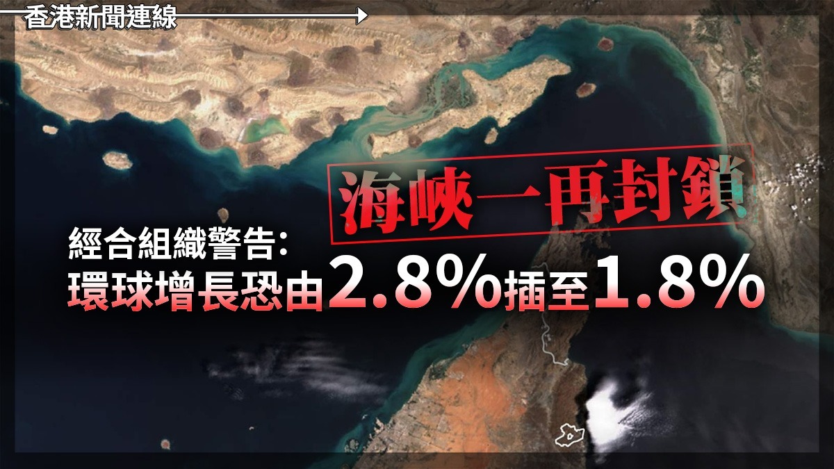 海峽一再封鎖 經合組織警告: 環球增長恐由2.8%插至1.8%