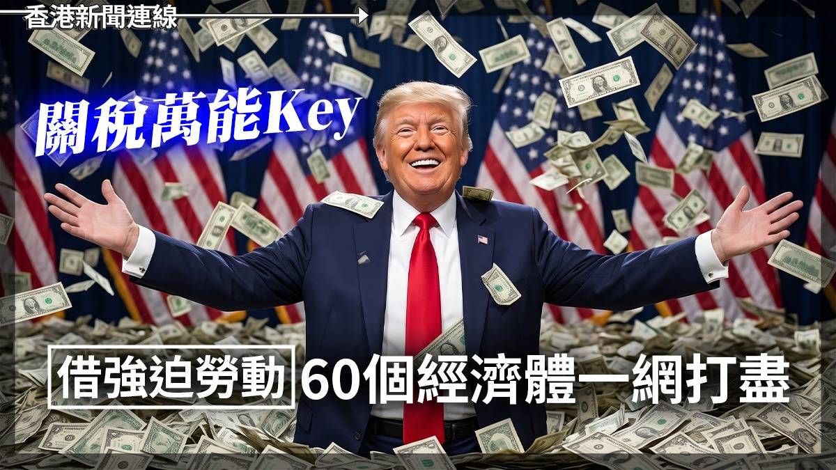 關稅萬能Key 借強迫勞動 60個經濟體一網打盡
