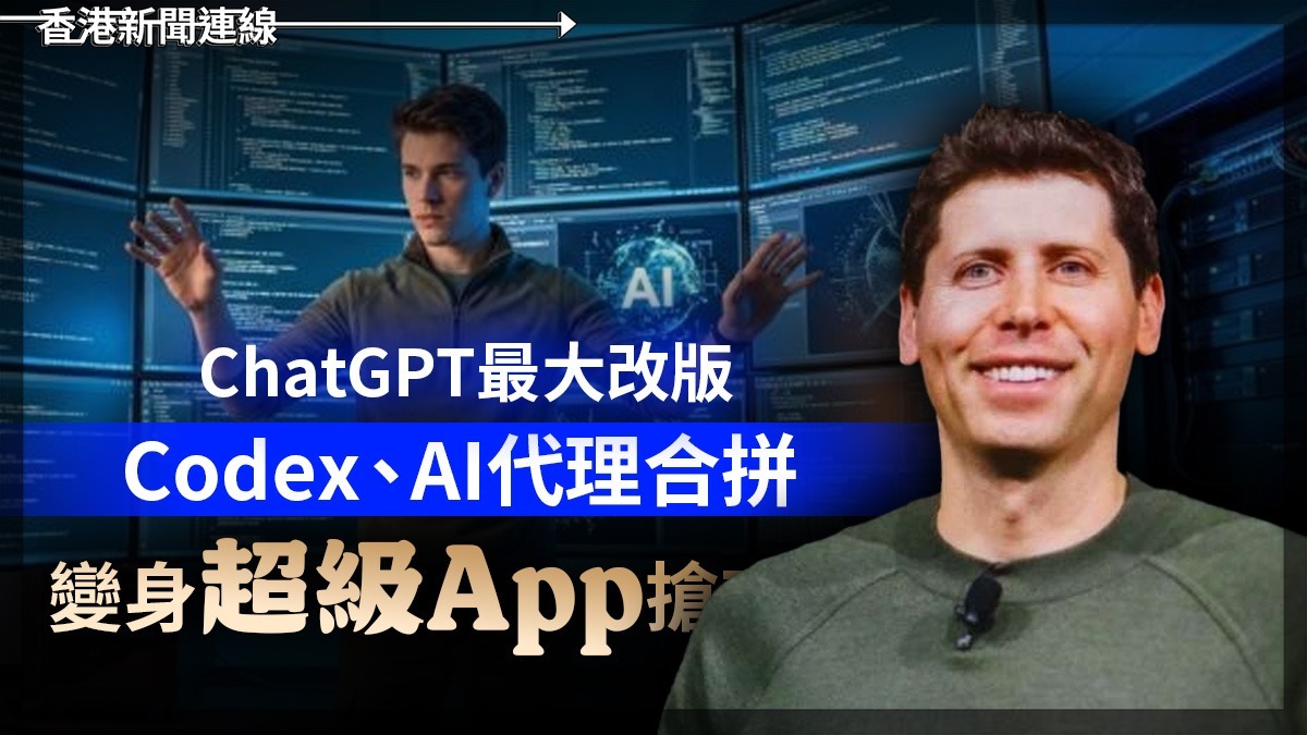 ChatGPT 最大改版 Codex、AI 代理合拼 變身「超級 App」搶攻IPO