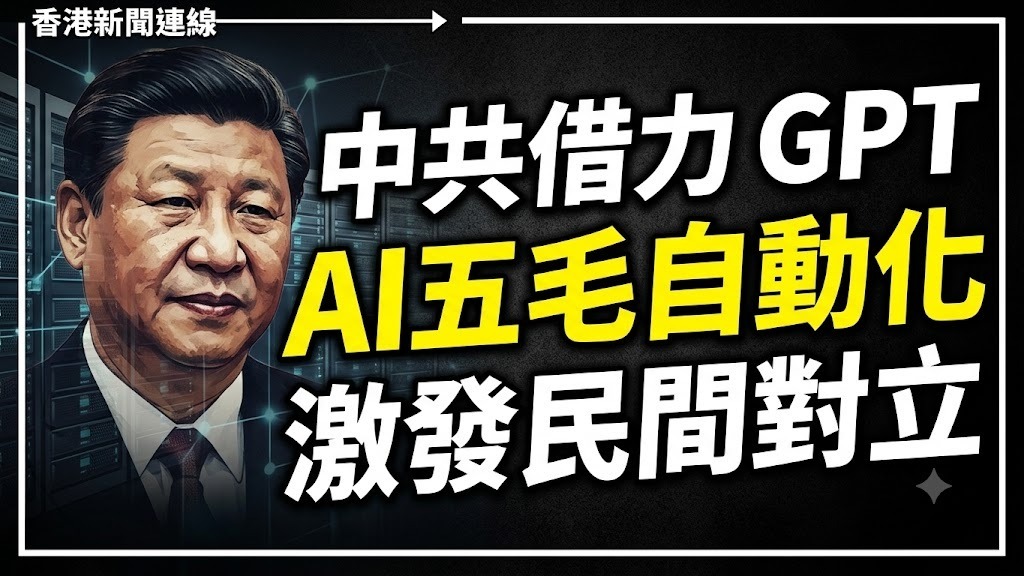 中共借力 GPT AI五毛自動化 激發民間對立