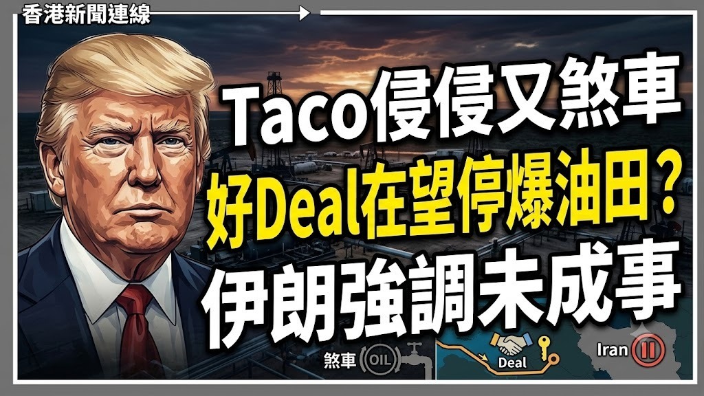 Taco侵侵又煞車 好Deal在望停爆油田? 伊朗強調未成事