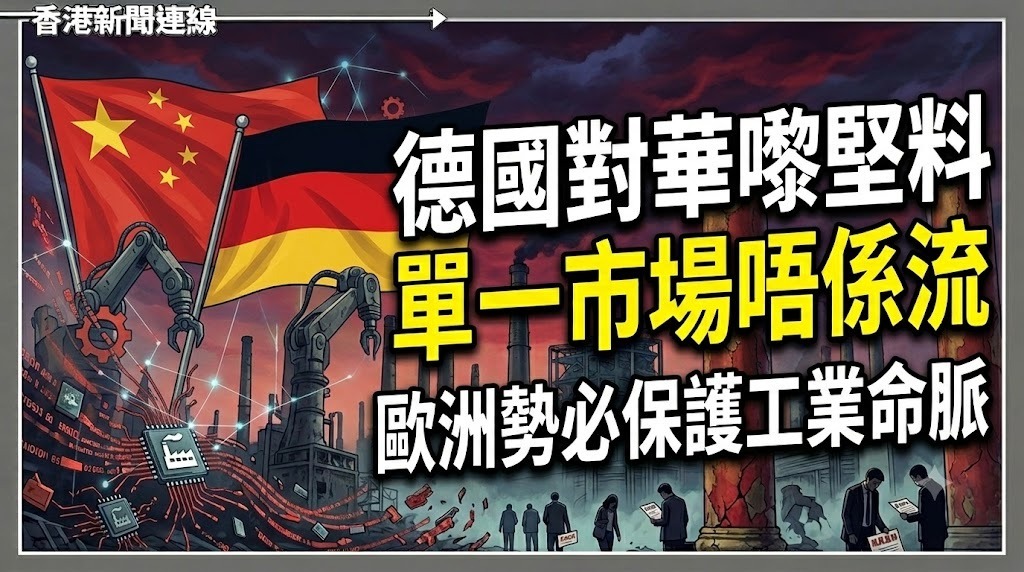 德國對華嚟堅料 單一市場唔係流 歐洲勢必保護工業命脈