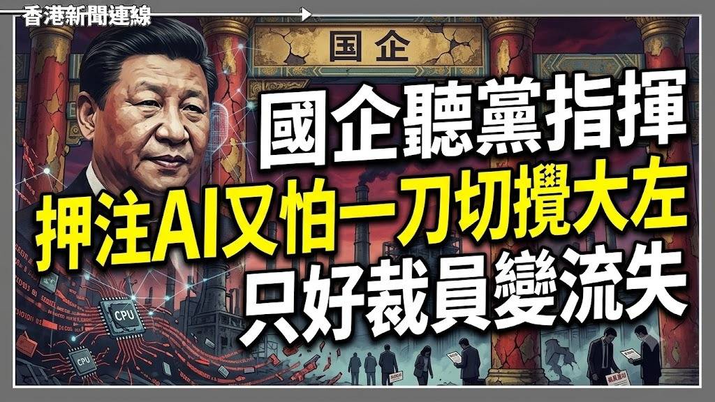 國企聽黨指揮 押注AI又怕一刀切攪大左 只好裁員變流失