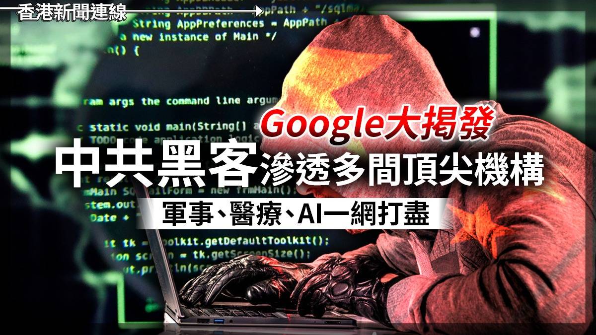 Google大掲發 中共黑客滲透多間頂尖機構 軍事、醫療、AI一網打盡