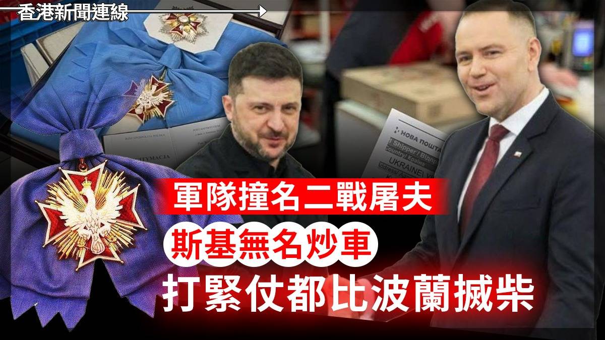 軍隊撞名二戰屠夫 斯基無名炒車 打緊仗都比波蘭搣柴