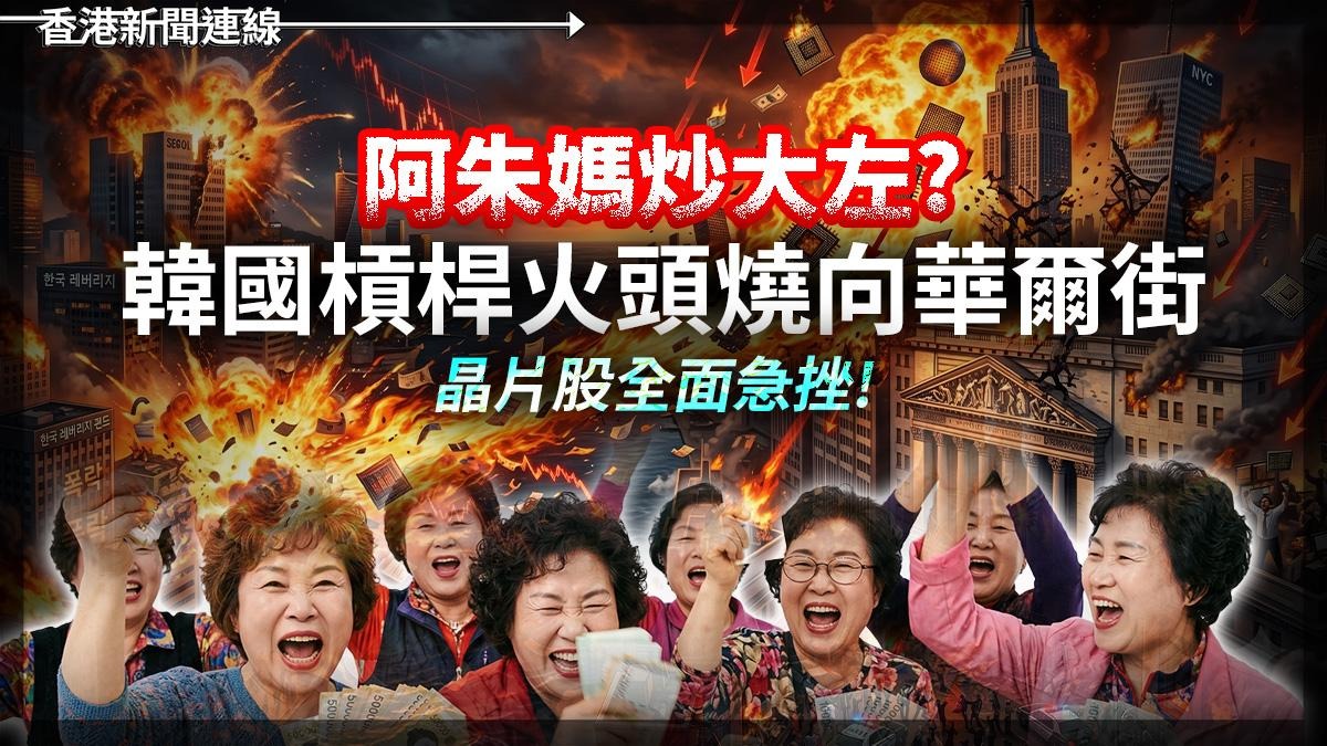 阿朱媽炒大左? 韓國槓桿火頭燒向華爾街 晶片股全面急挫!