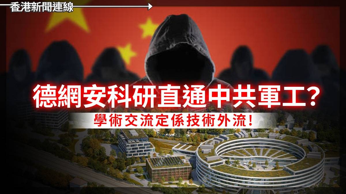 德網安科研直通中共軍工? 學術交流定係技術外流!