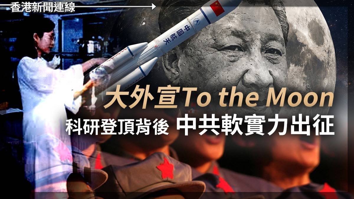 大外宣To the Moon 科研登頂背後 中共軟實力出征