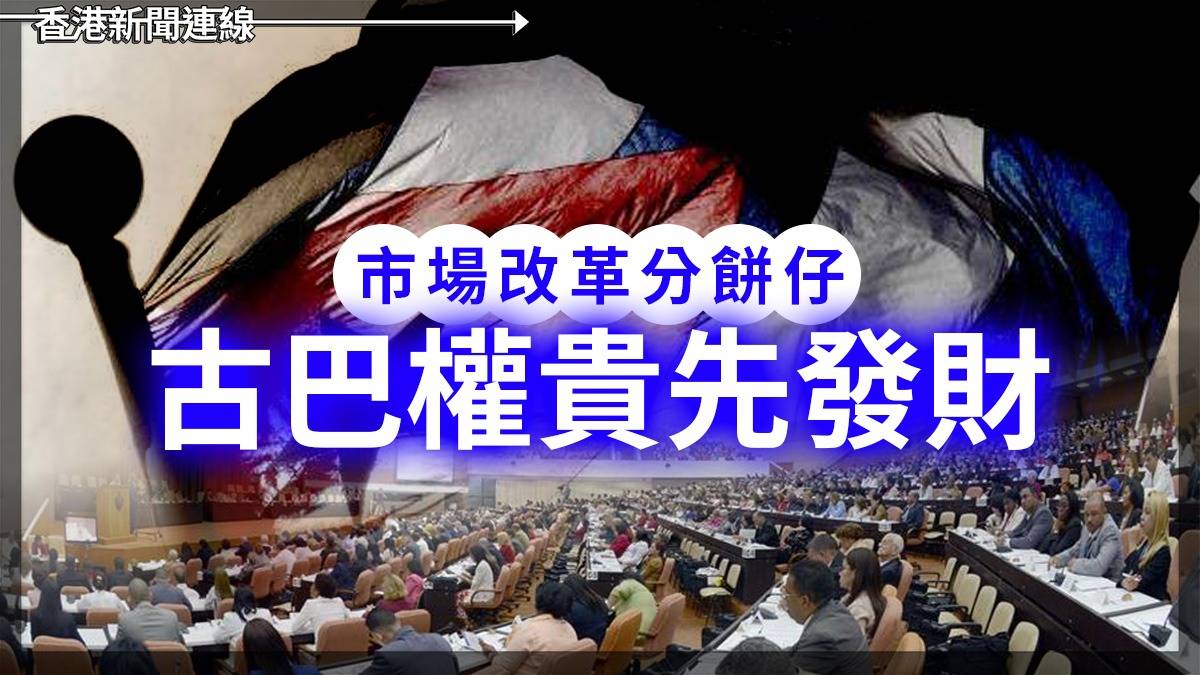 市場改革分餅仔 古巴權貴先發財