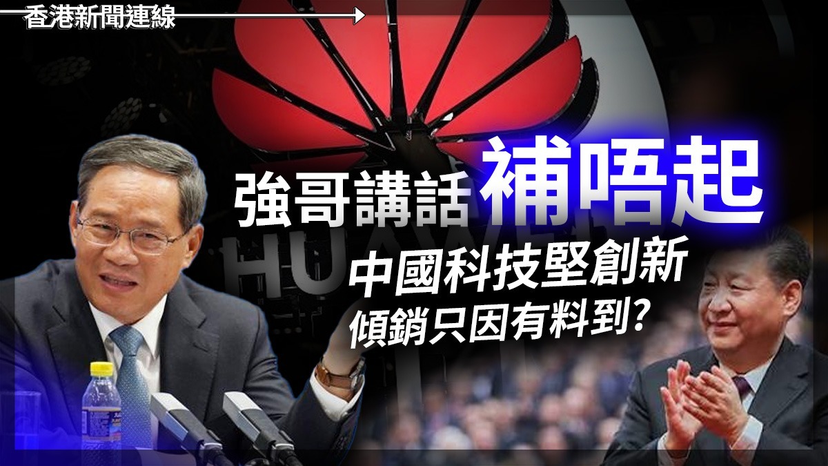 強哥講話「補唔起」 中國科技堅創新 傾銷只因有料到?