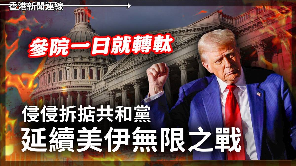 參院一日就轉軚 侵侵拆掂共和黨 延續美伊無限之戰
