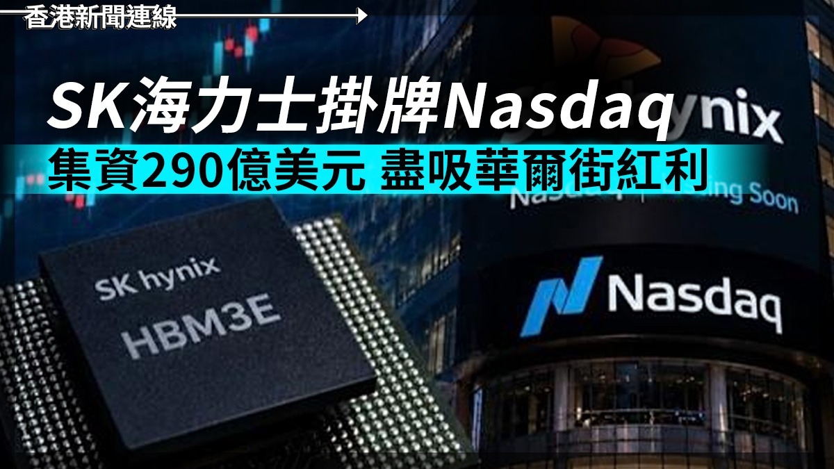 SK海力士掛牌Nasdaq 集資290億美元 盡吸華爾街紅利