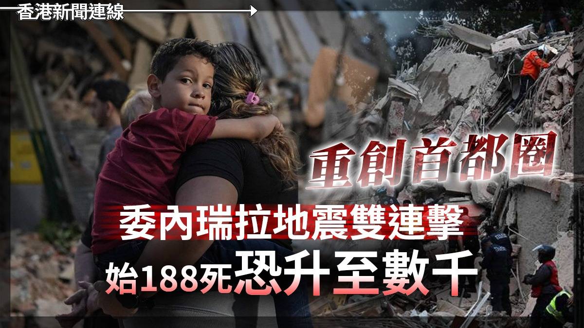 委內瑞拉地震雙連擊 重創首都圈 始188死恐升至數千