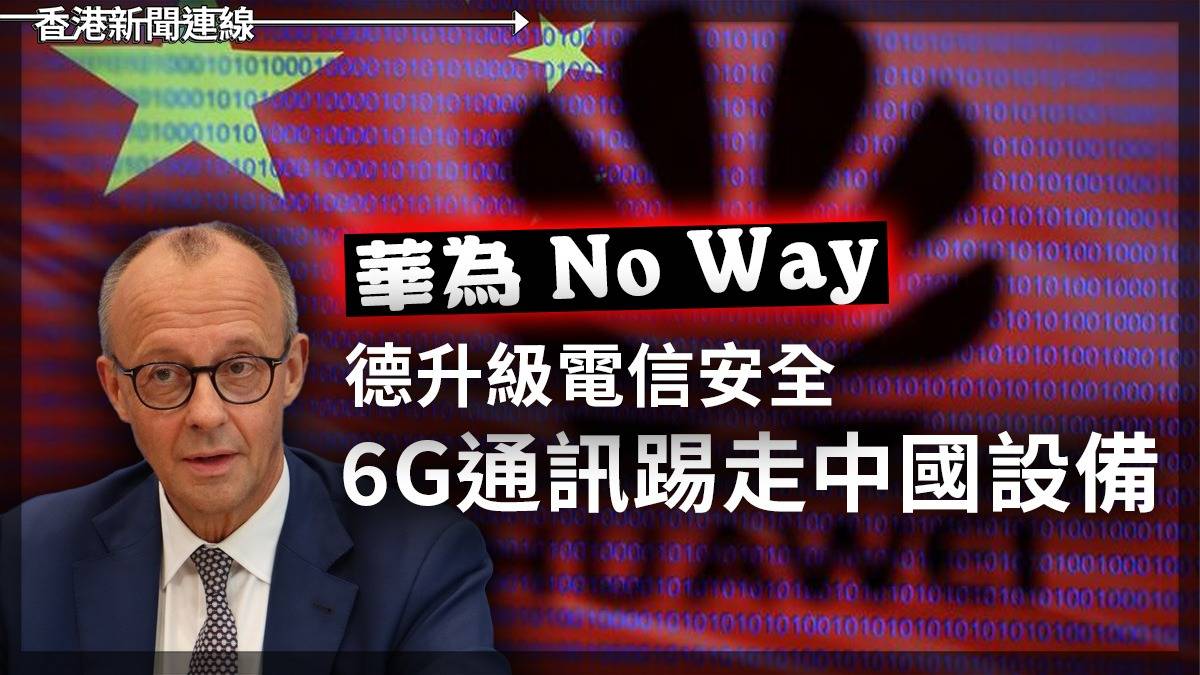 華為No Way 德升級電信安全 6G通訊踢走中國設備