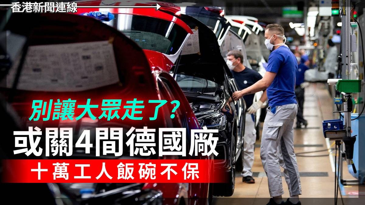 別讓大眾走了? 或關4間德國廠 十萬工人飯碗不保