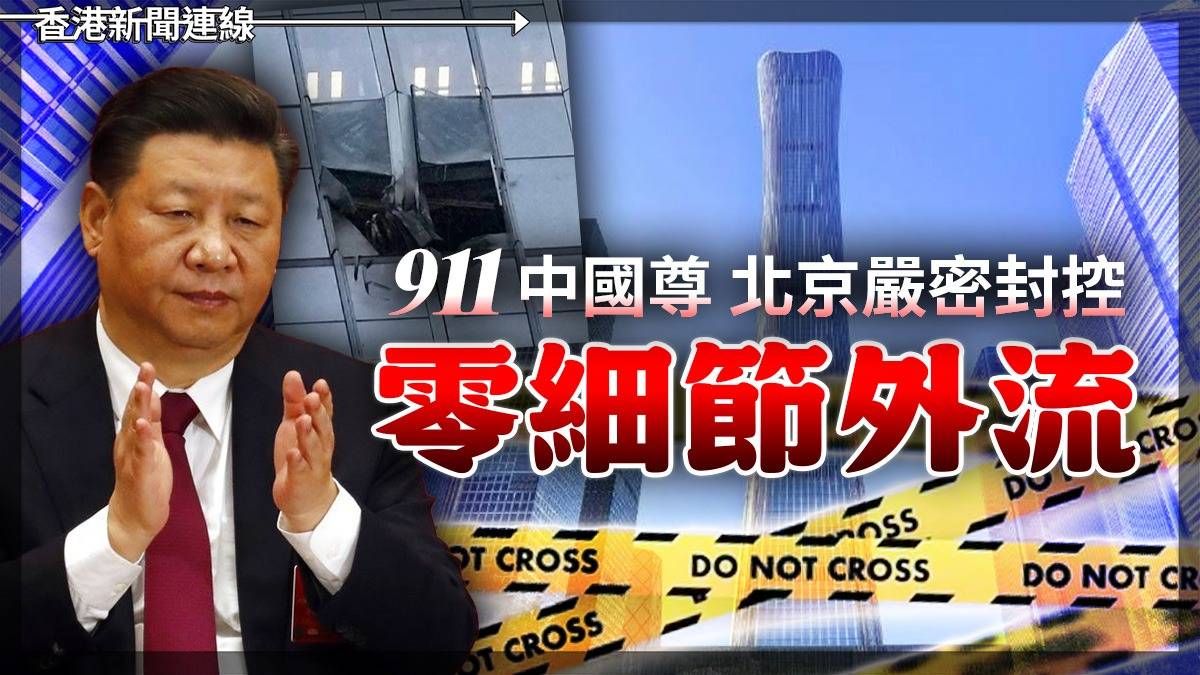 911 中國尊 北京嚴密封控 零細節外流