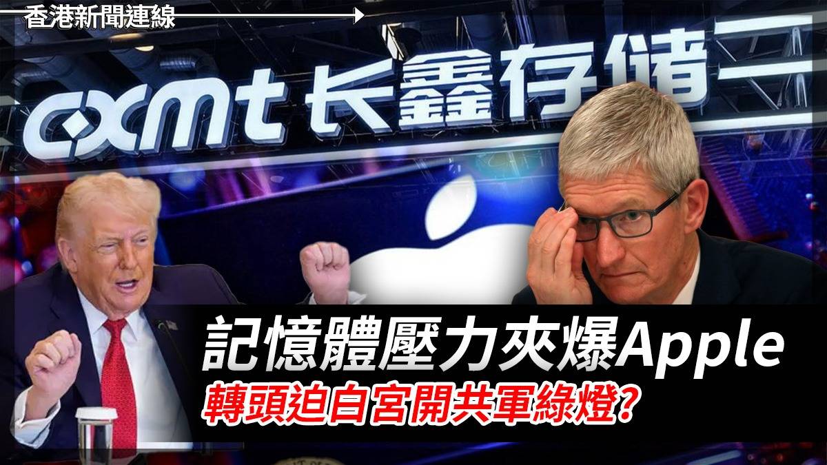 記憶體壓力夾爆Apple 轉頭迫白宮開共軍綠燈?
