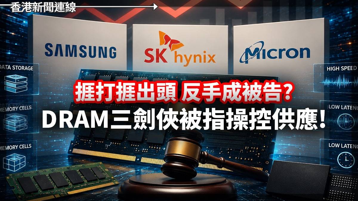 捱打捱出頭 反手成被告? DRAM三劍俠被指操控供應!