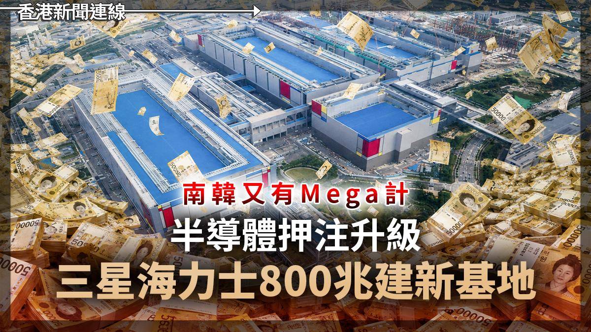 南韓又有Mega計 半導體押注升級 三星海力士800兆建新基地