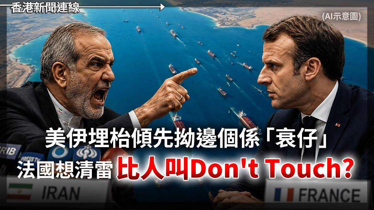 美伊埋枱傾先拗邊個係「衰仔」 法國想清雷比人叫Don't Touch?