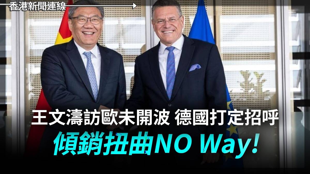王文濤訪歐未開波 德國打定招呼 傾銷扭曲NO Way!