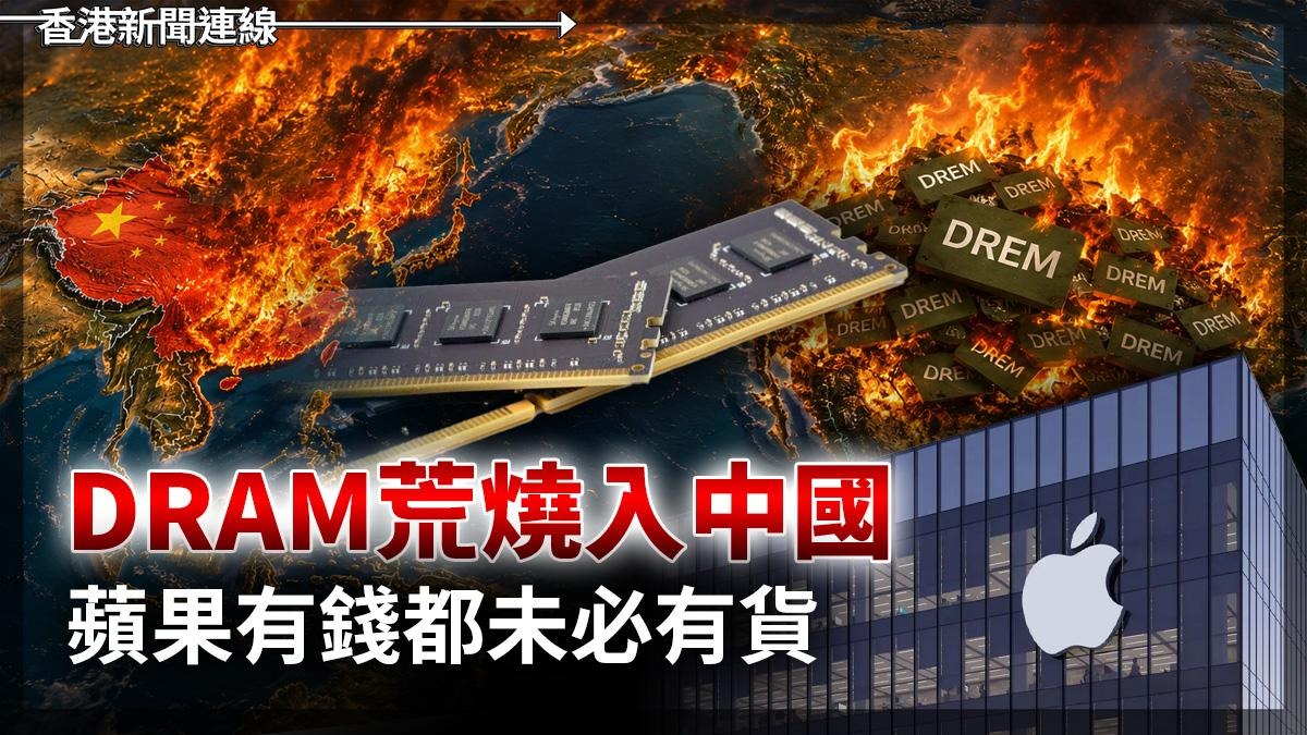 DRAM荒燒入中國 蘋果有錢都未必有貨