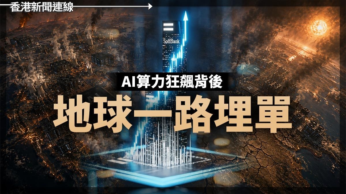 AI算力狂飆背後 地球一路埋單
