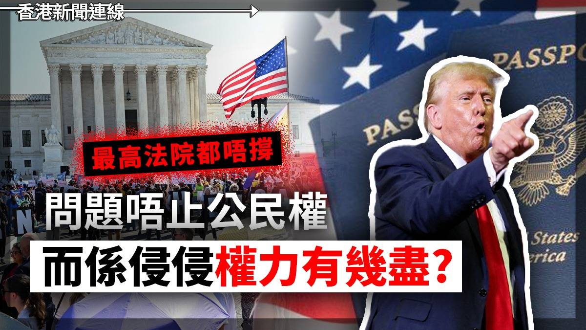 最高法院都唔撐 問題唔止公民權 而係侵侵權力有幾盡?