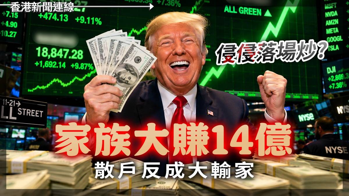 侵侵落場炒? 家族大賺14億 散戶反成大輸家