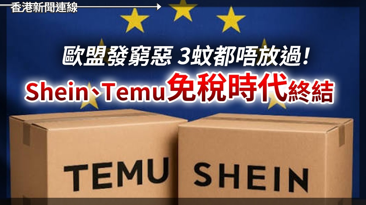 歐盟發窮惡 3蚊都唔放過! Shein、Temu 「免稅時代」終結