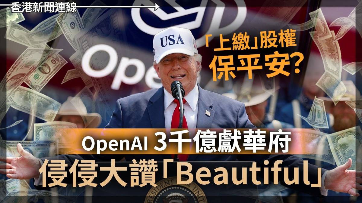 「上繳」股權保平安? OpenAI3千億獻華府 侵侵大讚「Beautiful」