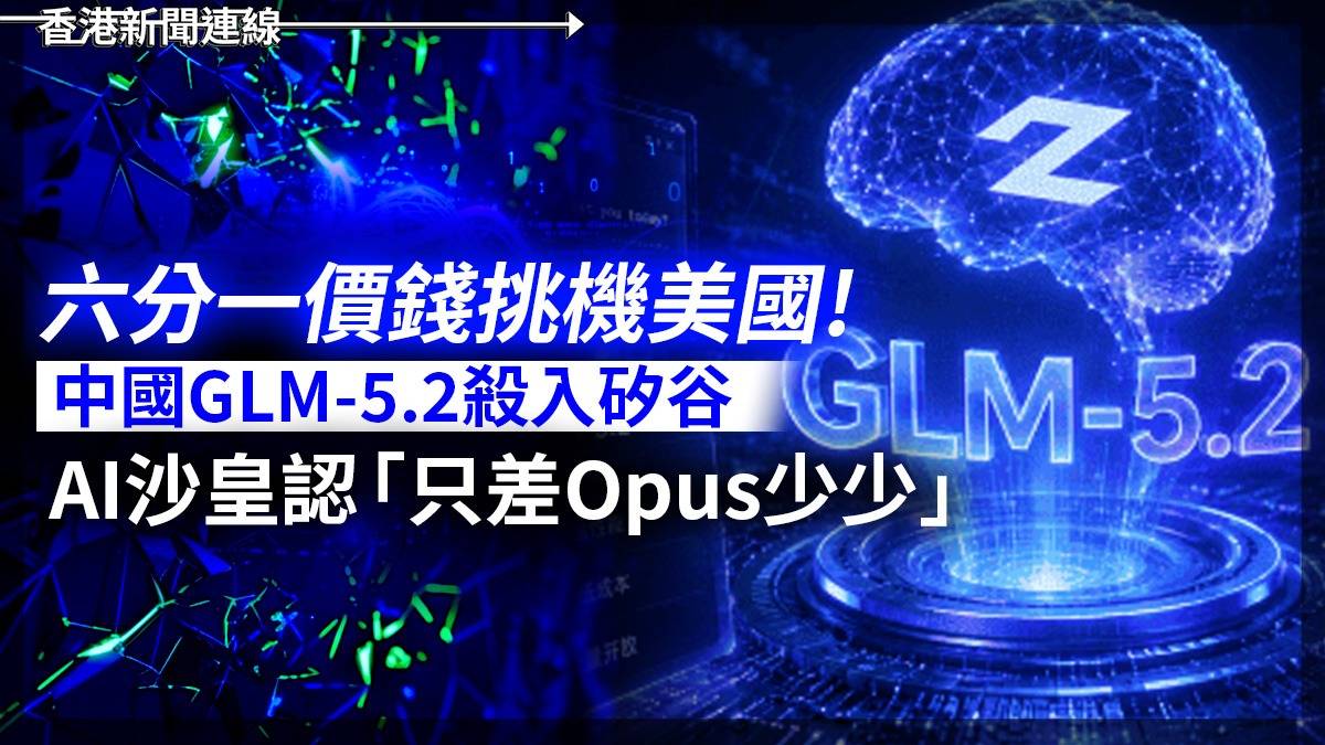 六分一價錢挑機美國! 中國GLM-5.2殺入矽谷 AI沙皇認「只差Opus少少」