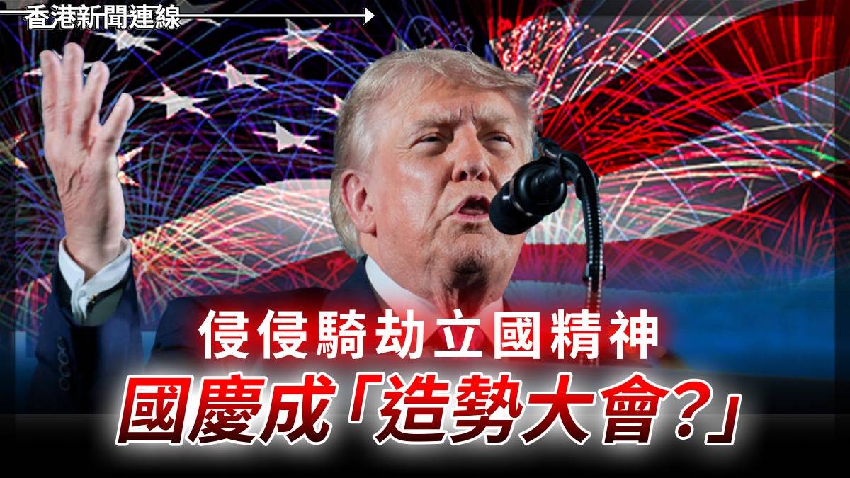 侵侵騎劫立國精神 國慶成「造勢大會?」